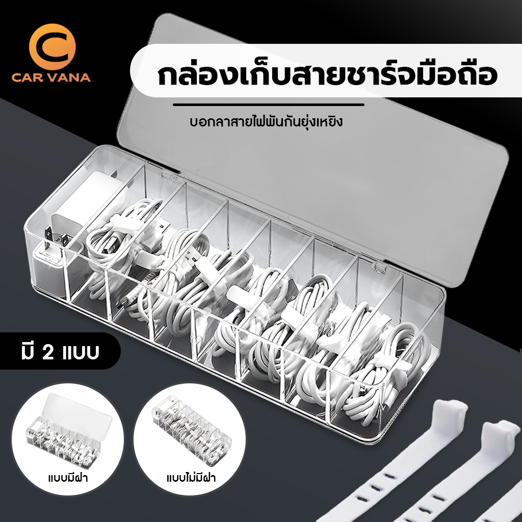 กล่องเก็บสายไฟอะคริลิคใส กล่องเก็บสายชาร์ทมือถือ แถมสายรัด
