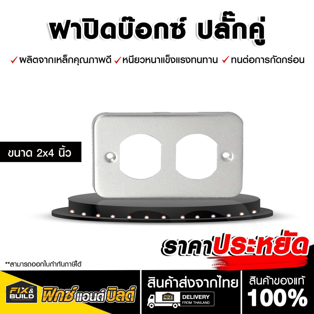 ฝาปิดบ๊อกซ์ ขนาด 2X4 นิ้ว Handy Box ฝาแฮนดี้บ็อกซ์ ฝาปิดบล็อกเหล็ก (ปลั๊กคู่ - ปิดมิด)
