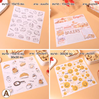 (25/50ชิ้น) กระดาษรองอาหาร/เบเกอรี่ กระดาษไข มี 3 ขนาด (15x15, 18x18, 30x30 ซม.) ห่อแซนวิช