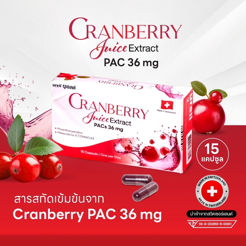 Urell ยูเรลล์ Cranberry PAC36, สารสกัดเข้มข้นจากแครนเบอร์รี่