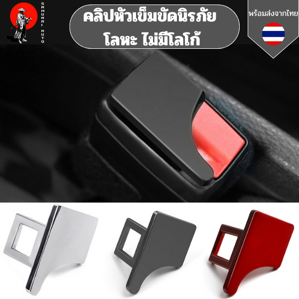 คลิปหัวเข็มขัดนิรภัย โลหะ ไม่มีโลโก้ อุปกรณ์เสริมสำหรับรถยนต์