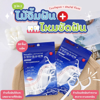ไม้จิ้มฟัน ไหมขัดฟัน แบบด้ามพลาสติกเส้นกลม สะดวกในการพกพา 50ชิ้น/แพ็ค