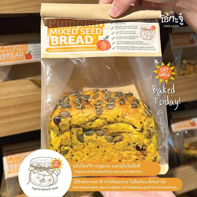 โอ้กะจู๋ ขนมปังฟักทองอินทรีธัญพืชแคนเบอรรี่ Pumpkin mixed seed bread