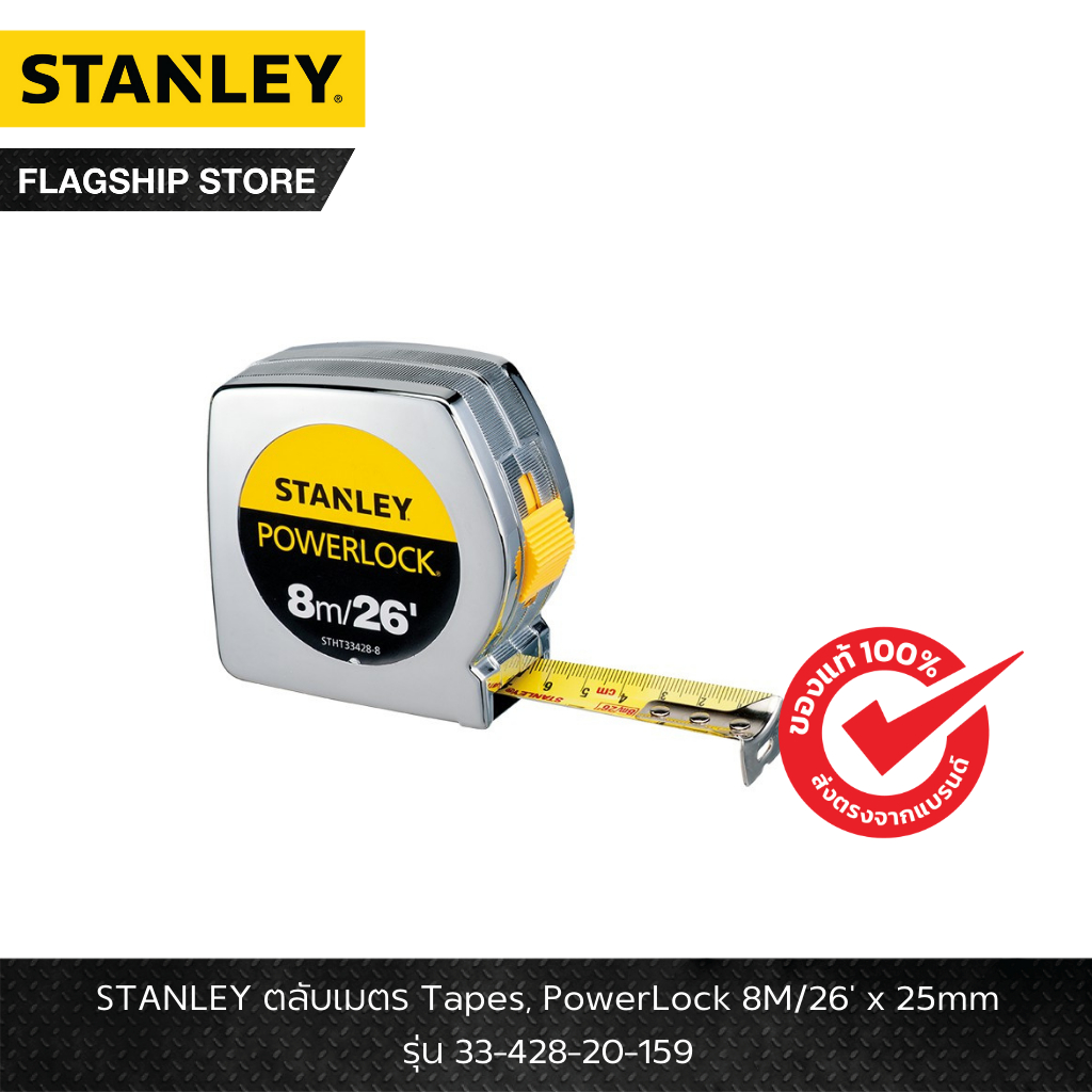 STANLEY รุ่น 33-428-20-159 ตลับเมตร Tapes, PowerLock 8M/26' x 25mm