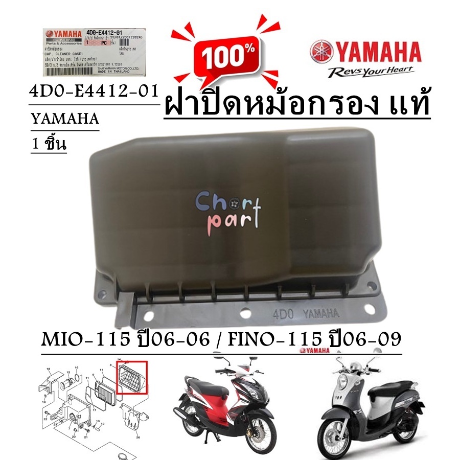 ฝาปิดหม้อกรอง แท้ ฝาปิดหม้อกรอง แท้ MIO-115 ปี 06-09/FINO-115 ปี 06-09 4D0-E4412-01 YAMAHA 1 ชิ้น4D0-E4412-01 YAMAHA 1 ช