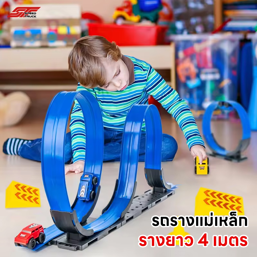 พร้อมส่ง ชุดรถของเล่นพร้อมรางแม่เหล็ก SPEEDTRUCK ของเล่นรถ พร้อมรางสนามยาว 2-4เมตร ปรับงอได้