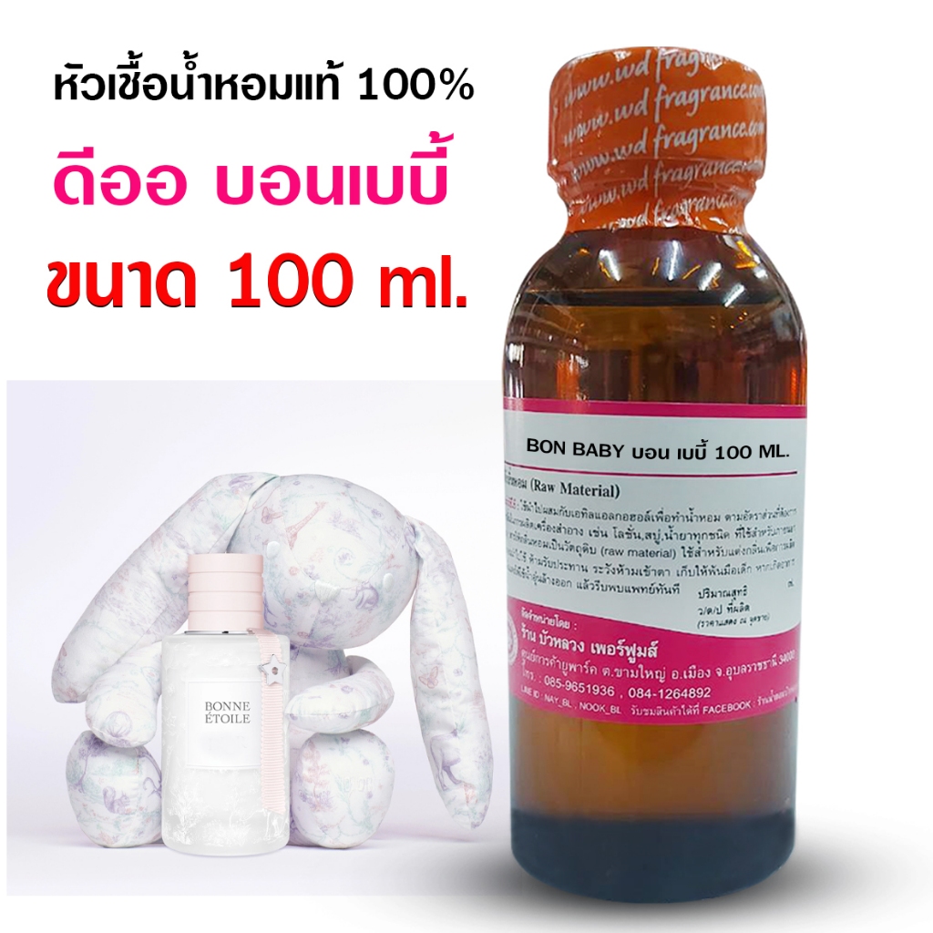 หัวเชื้อ น้ำหอม 100% กลิ่น บอนเบบี้ 100 ml. 250 ml. น้ำหอม กลิ่นแป้ง น้ำหอมผู้หญิง หัวเชื้อนำเข้าฝรั่งเศส หัวน้ำหอม