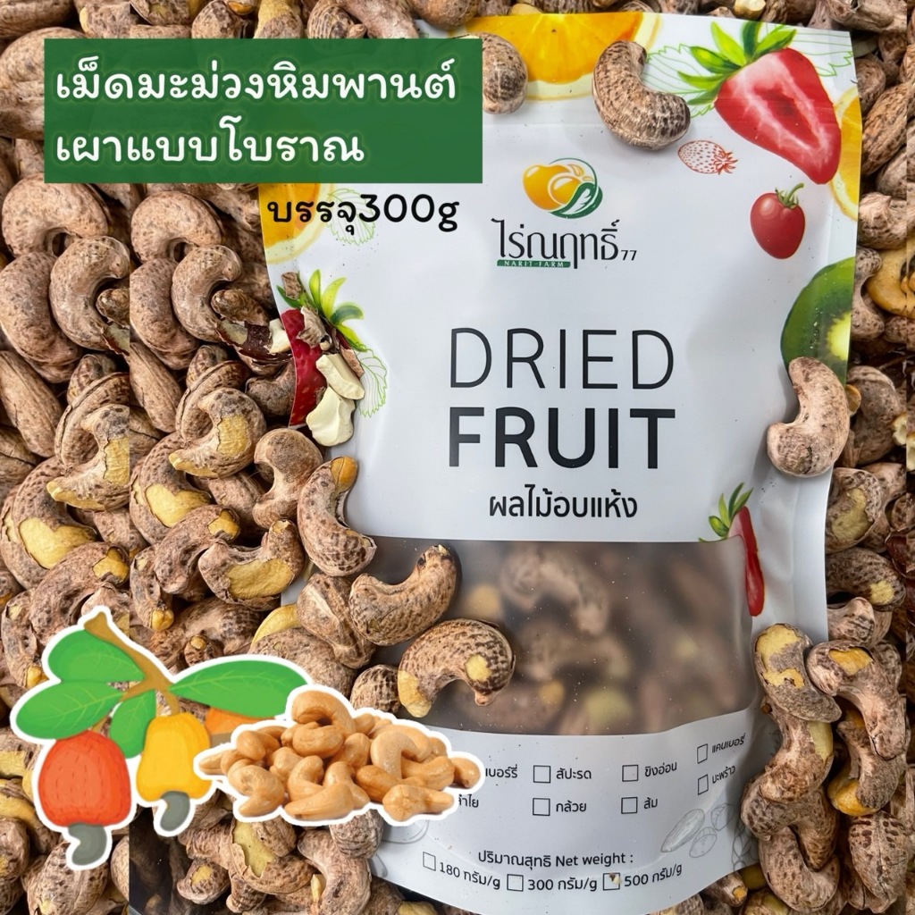เม็ดมะม่วงหิมพาต์จัมโบ้ เผาแบบโบราณ