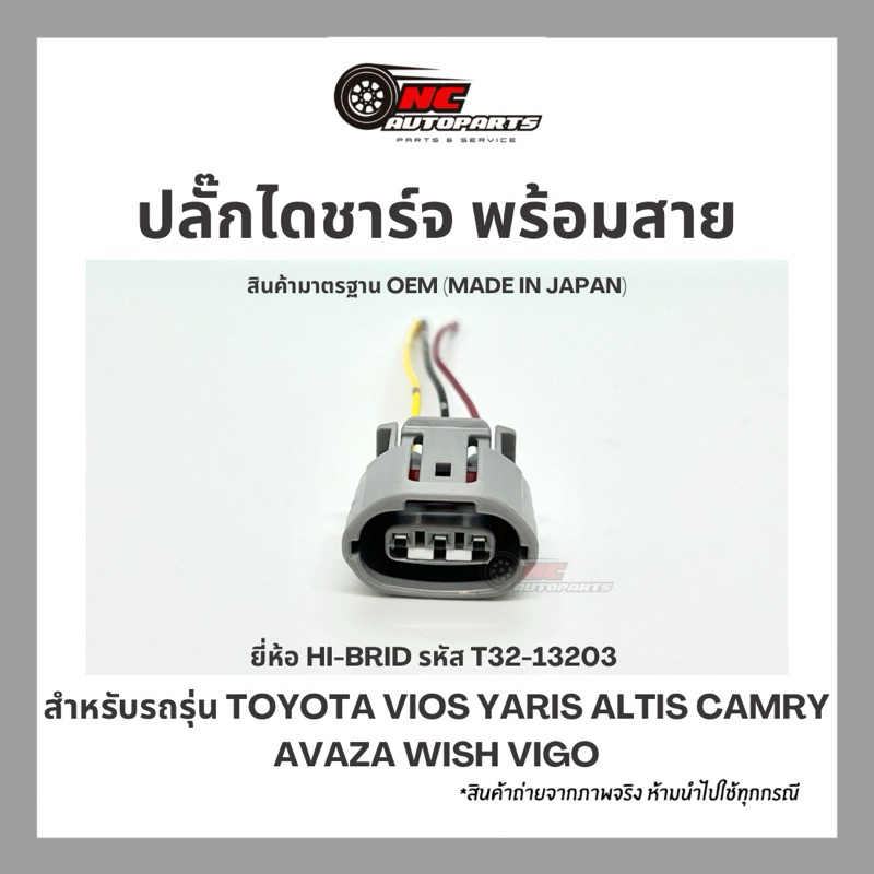 ปลั๊กไดชาร์จพร้อมสาย TOYOTA VIOS YARIS ALTIS CAMRY AVAZA WISH VIGO ยี่ห้อ HI-BRID รหัส T32-13203
