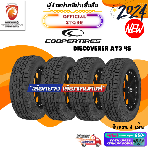 ผ่อน0% COOPER DISCOVERER AT3 4S ยางรถยนต์ขอบ17-20 ยางใหม่ปี 2022-2024 ( จำนวน 4 เส้น) Free!! จุ๊บยาง