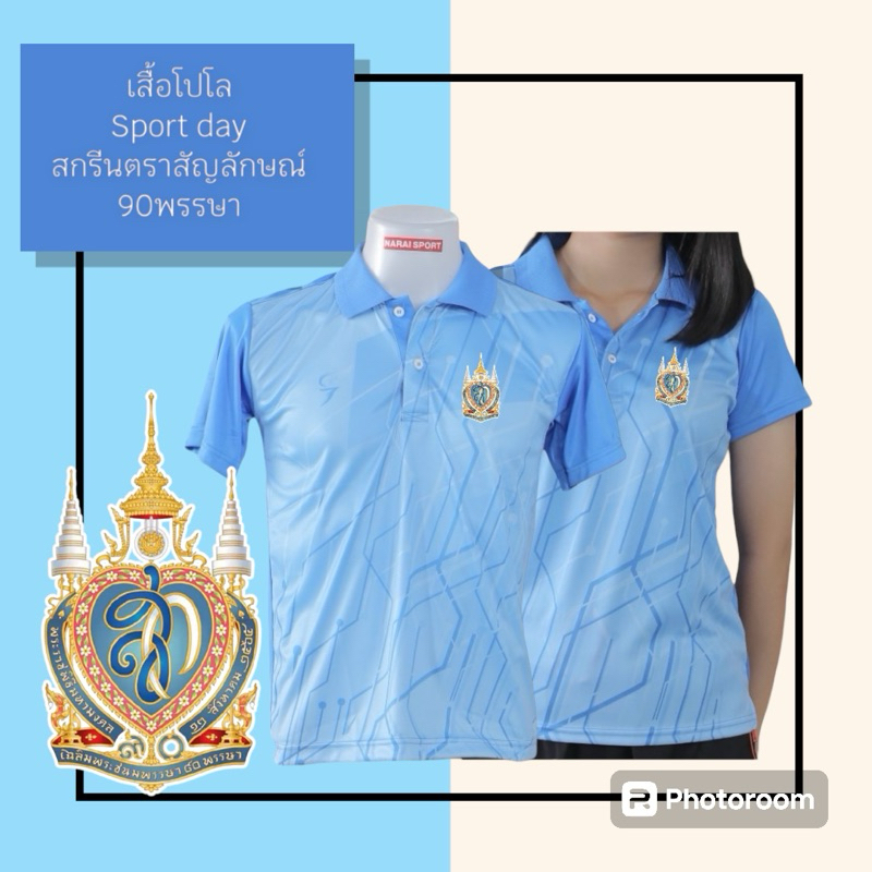 ของแท้พร้อมส่งจากไทยเท่านั้น!เสื้อวันแม่ ชาย/หญิง เสื้อโปโลสีฟ้าSprot day สกรีน ตรา90พรรษา