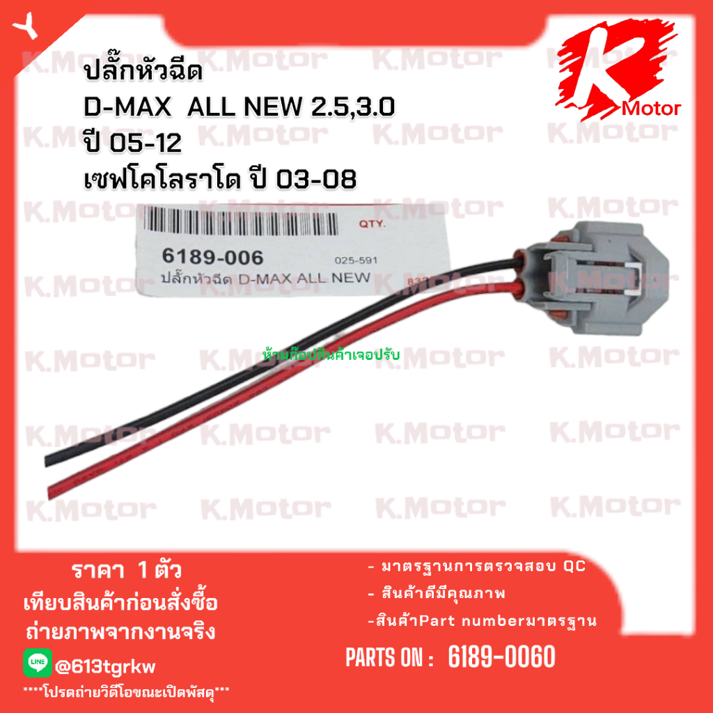 ปลั๊กหัวฉีด D-MAX  ALL NEW 2.5,3.0 ปี 05-12 เซฟโคโลราโด ปี 03-08#6189-0060  (ราคาต่อ1ตัว) *_*KOKสินค้าส่งตรงจากโรงงาน*_* - รูปที่ 2