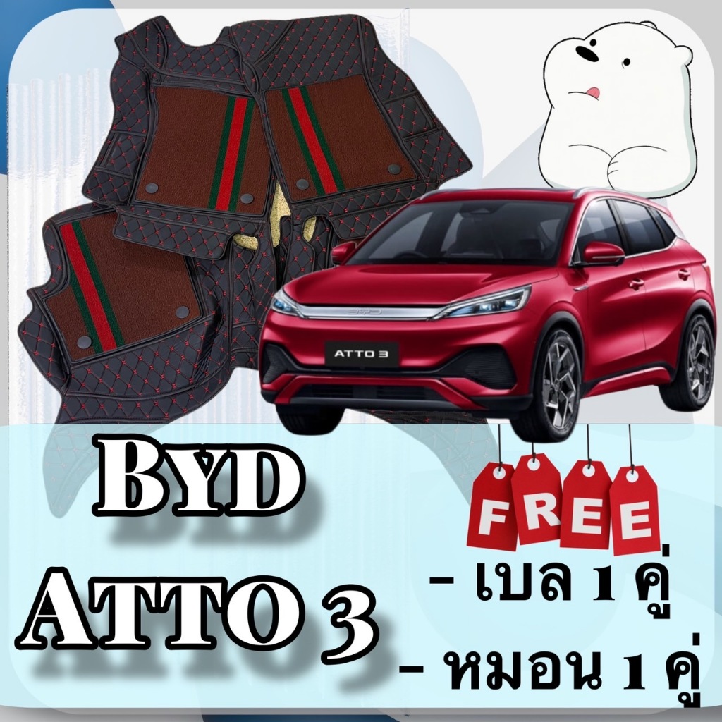 BYD ATTO3 🔴 บีวายดี อ๊อตโต้ 3  พรมหนัง 6D 7D 🔴   พร้อมชุดดักฝุ่น ตรงรุ่นเต็มคันห้องโดยสาร