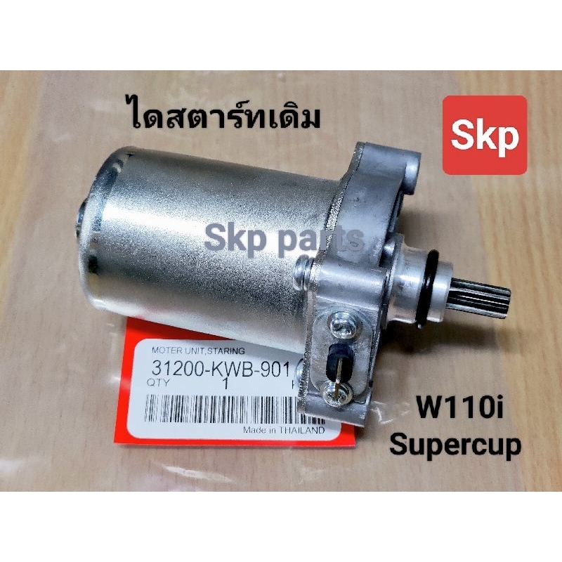 [KWB]ไดสตาร์ทเดิม (Misuba) ใส่รุ่น W110i, Dream110i Supercub *สินค้าดีมีคุณภาพ*.