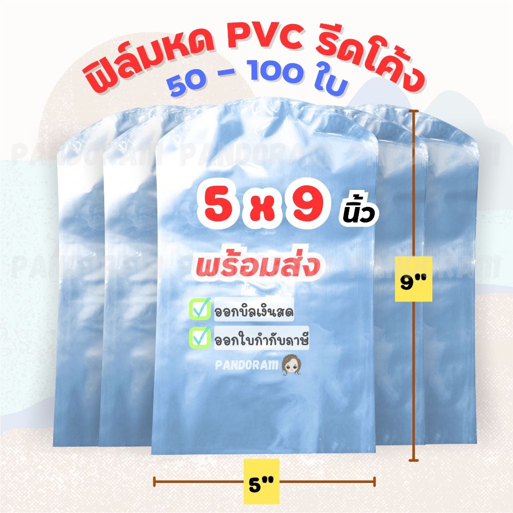 ฟิล์มหด ขนาด 5x9 นิ้ว แบ่งขาย 50-100 ใบ ฟิล์มหดpvc เนื้อใส เป่าง่าย ราคาถูกจากโรงงาน