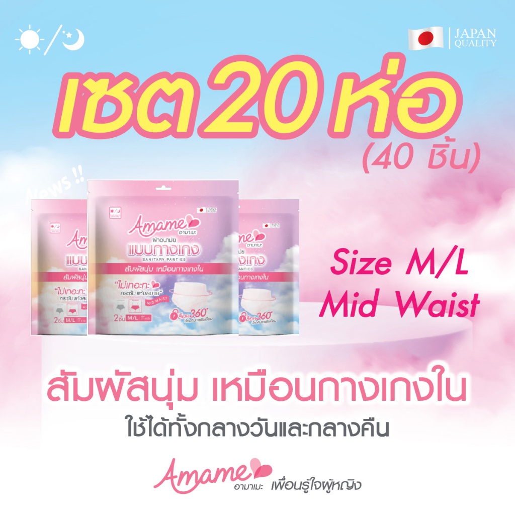 โปรโมชั่น 20 แพค!! (2ชิ้น/ห่อ) Amame อามาเมะ ผ้าอนามัยกางเกง ไม่เทอะทะ กันเลอะ วันมามาก ได้ทุกวัย แม