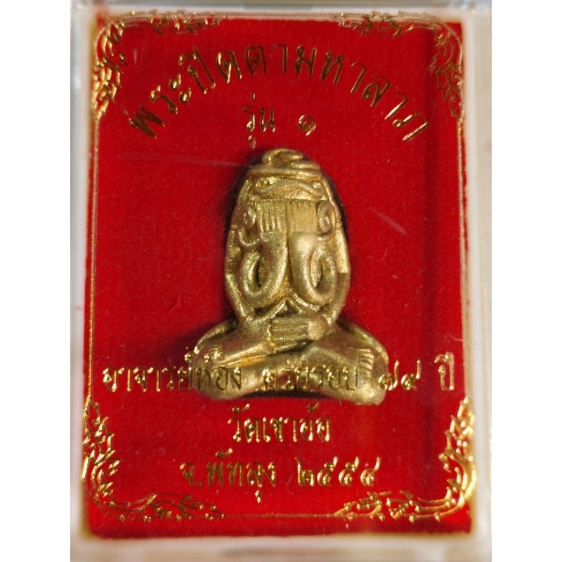 พระปิดตามหาลาภ รุ่น1 อาจารย์ห้อง ครบรอง 79 ปี ปี พ.ศ. 2554 วัดเขาอ้อ จ.พัทลุง เมตตา แคล้วคลาด ปลอดภัย ให้โชค ให้ลาภ