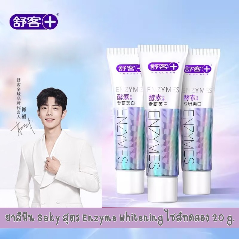 🎈พร้อมส่ง🎈ยาสีฟัน Saky เซียวจ้าน สูตร Enzyme Whitening ขนาดทดลอง 20 g
