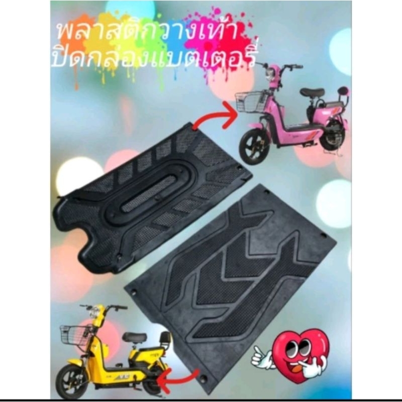 แผ่นพลาสติกปิดแบตเตอรี่ตรงที่วางเท้ารถจักรยานไฟฟ้า