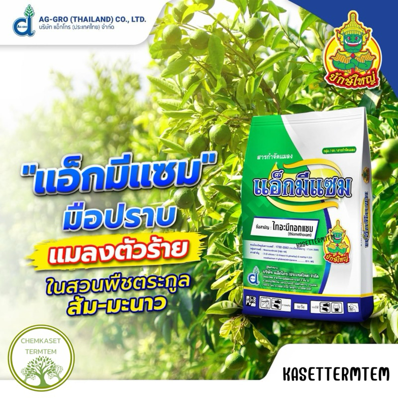 ☘️แอ็กมีแซม☘️ 1 กิโลกรัม สารไทอะมีทอกแซม (thiamethoxam) 25 % WG