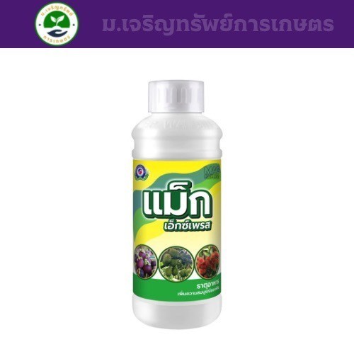 แม็ก เอ็กซ์เพรส ขนาด 1 ลิตร & 5 ลิตร เทพวัฒนา ตราปลาคู่ ธาตุอาหารเสริมพืช ฮอร์โมนพืช (ใบเขียวเข้ม สะสมอาหารก่อนออกดอก)