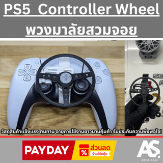PS5 Controller Wheel พวงมาลัยสวมจอย ราคาสุดคุ้ม จับต้องได้ จ…