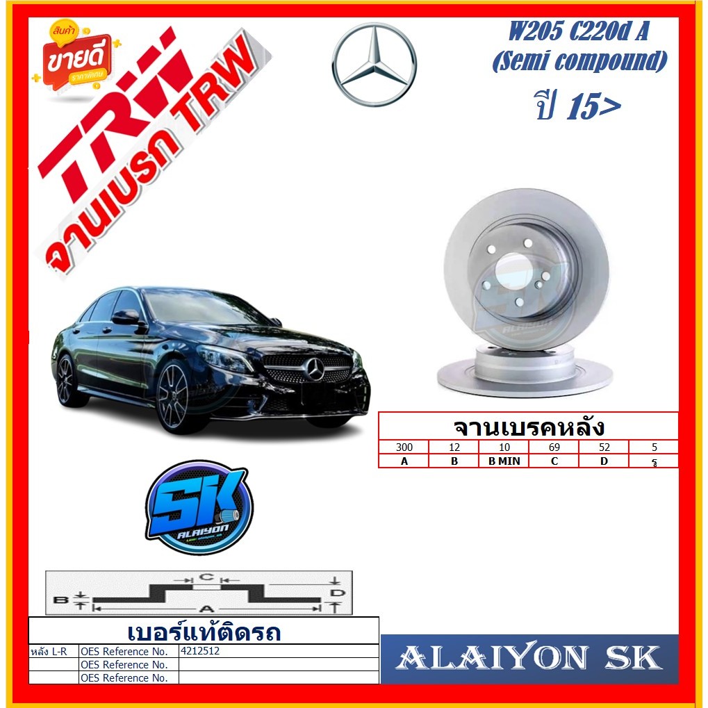 จานเบรค ยุโรป TRW รุ่น BENZ W205 C220d A (Semi compound) หลัง ปี 15-> (โปรส่งฟรี) สินค้ารับประกัน6เด