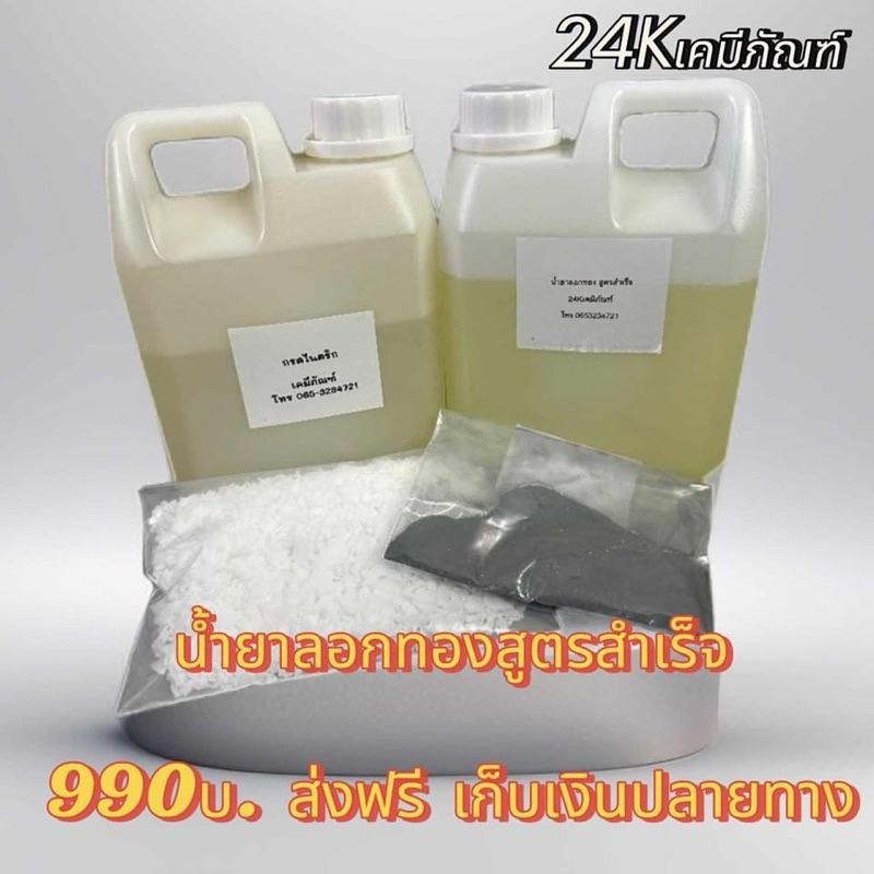 น้ำยาลอกทองสุตรสำเร็จ