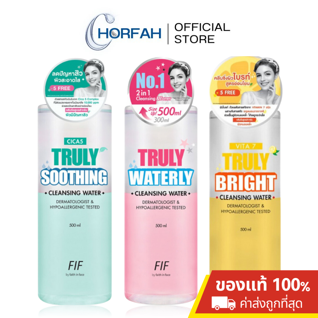 (50% เหลือ99.-) FIF by Faith in Face Cleansing Water 500ml รวม 3 สูตร เฟธอินเฟซ คลีนซิ่งสูตรน้ำ สำหรับผิวแพ้ง่าย