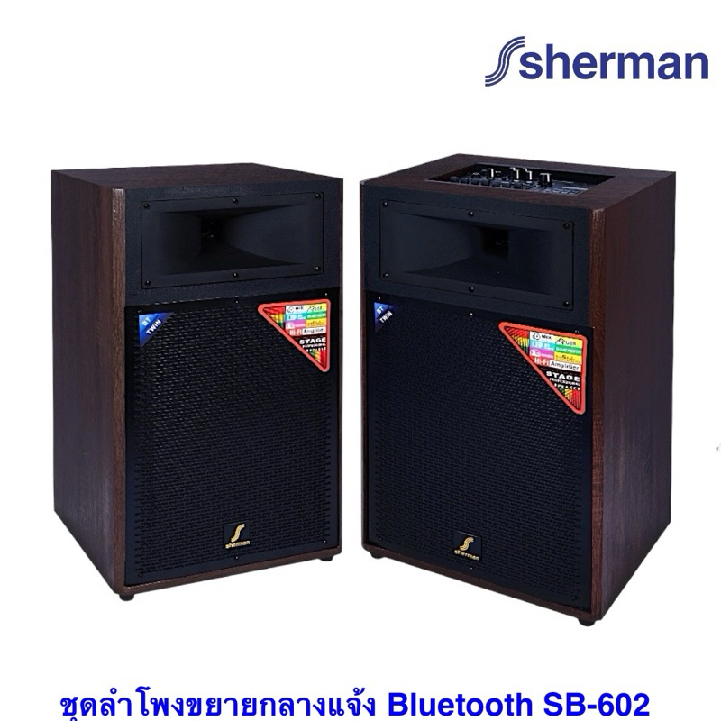 SHERMAN SB-602 ลำโพงขยายกลางแจ้ง ขนาด 12 นิ้ว กำลังขยาย 200W