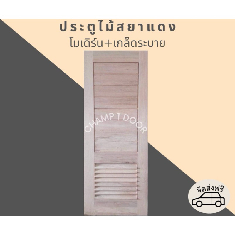 [ส่งฟรี] ประตูไม้สยาแดงโมเดิร์น+เกล็ด (ประตูห้องน้ำ)
