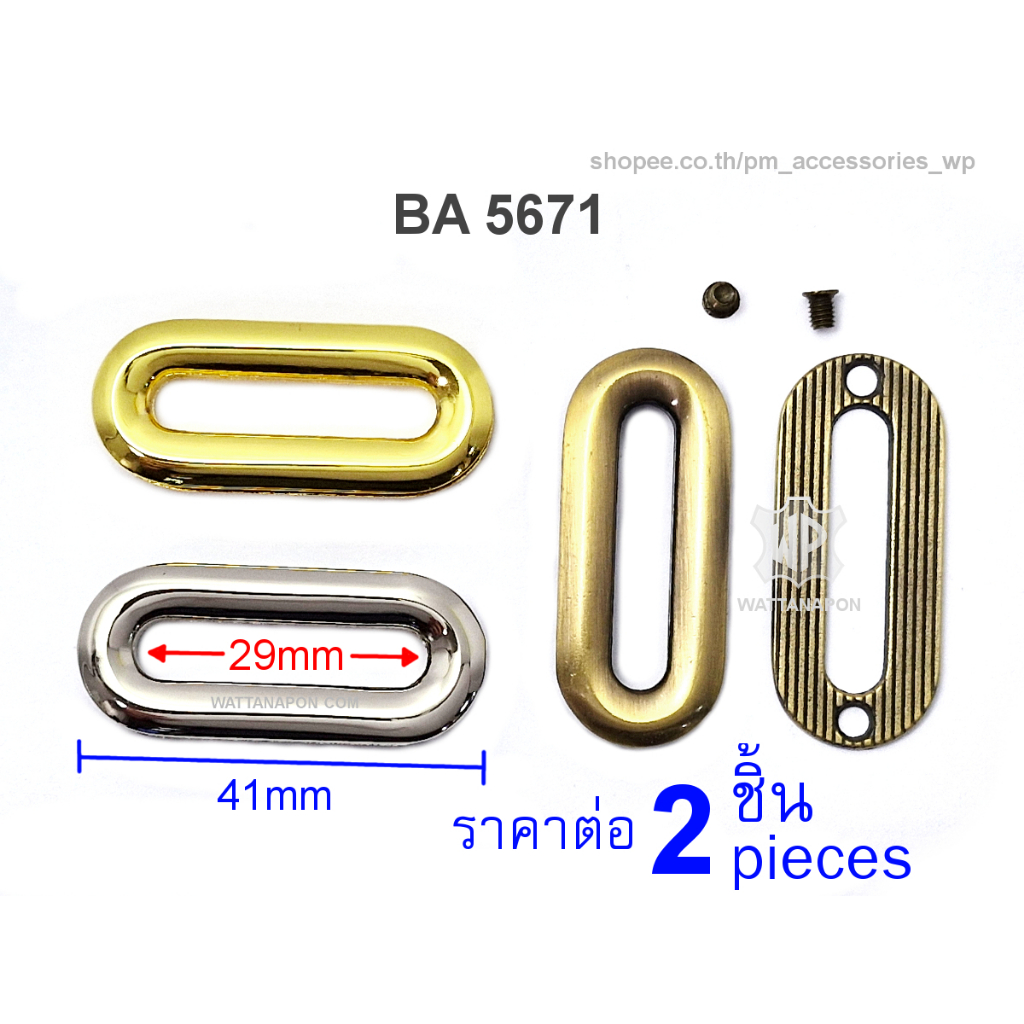 BA 5671 ตาไก่กระเป๋าทรงรี สำหรับสอดสายหนัง 2ชิ้น Zinc Alloy Oval Eyelet, Purse Hardware, 2 pieces