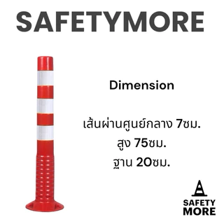 เสาจราจร เสาล้มลุก เสาจราจร 75 ซม. เสา 75 สีแดง พร้อม 3 แถบสะท้อนแสง กรวยจราจร อุปกรณ์จราจร