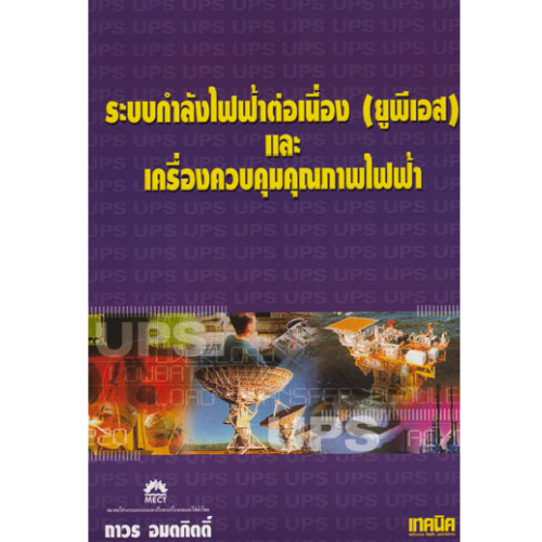 ระบบกำลังไฟฟ้าต่อเนื่อง(ยูพีเอส)และเครื่องควบคุมคุณภาพไฟฟ้า //ถาวร อมตกิตติ์ : 9789746860543