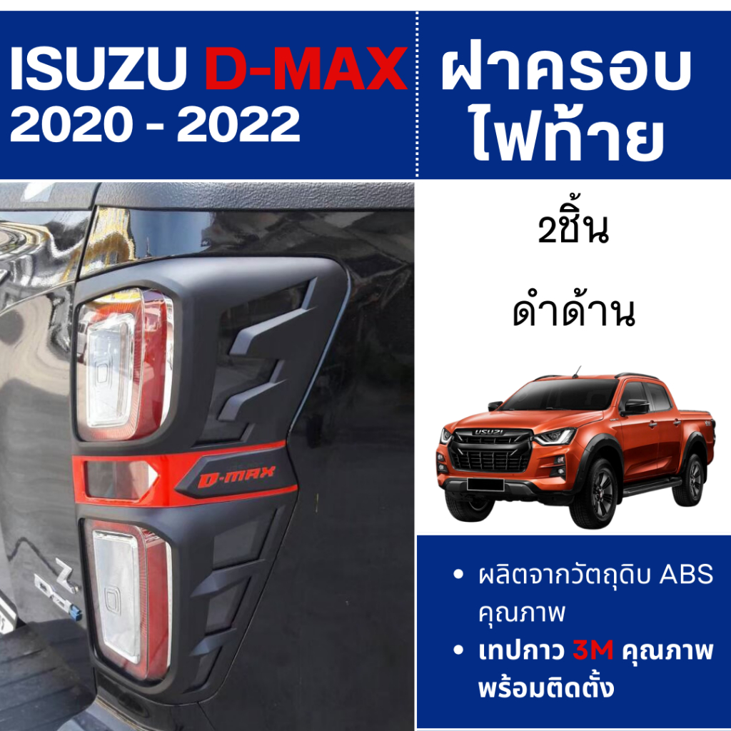 ครอบไฟท้าย สีดำด้าน ISUZU DMAX Dmax 2020 - 2022 (2ชิ้น)ประดับยนต์ ชุดแต่ง ชุดตกแต่งรถยนต์