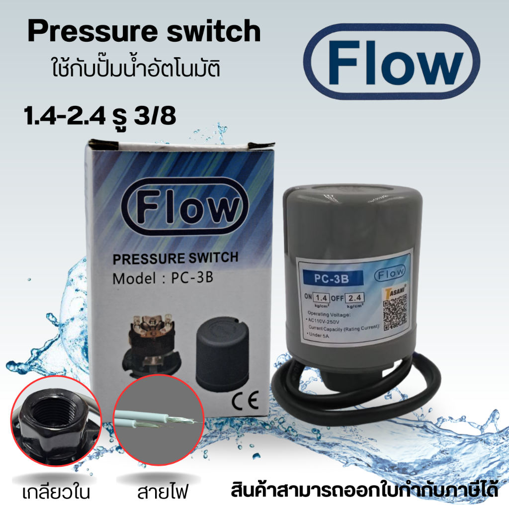 เพรสเชอร์สวิทซ์ ปั๊มน้ำอัตโนมัติ FLOW 1.4-2.4 (เกลียวใน) ใช้ได้กับ ฮิตาชิ,ITC,มิตซู และ ปั๊มอัตโนมัติทั่วไปได้