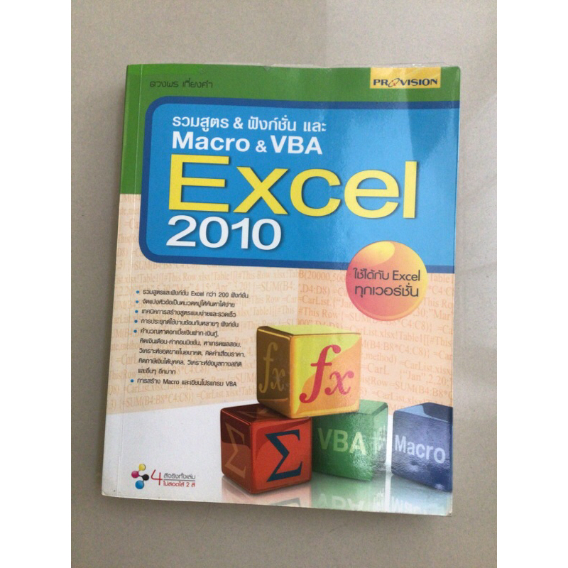 รวมสูตรและ ฟังก์ชัน และ macro & VBA Excel 2010