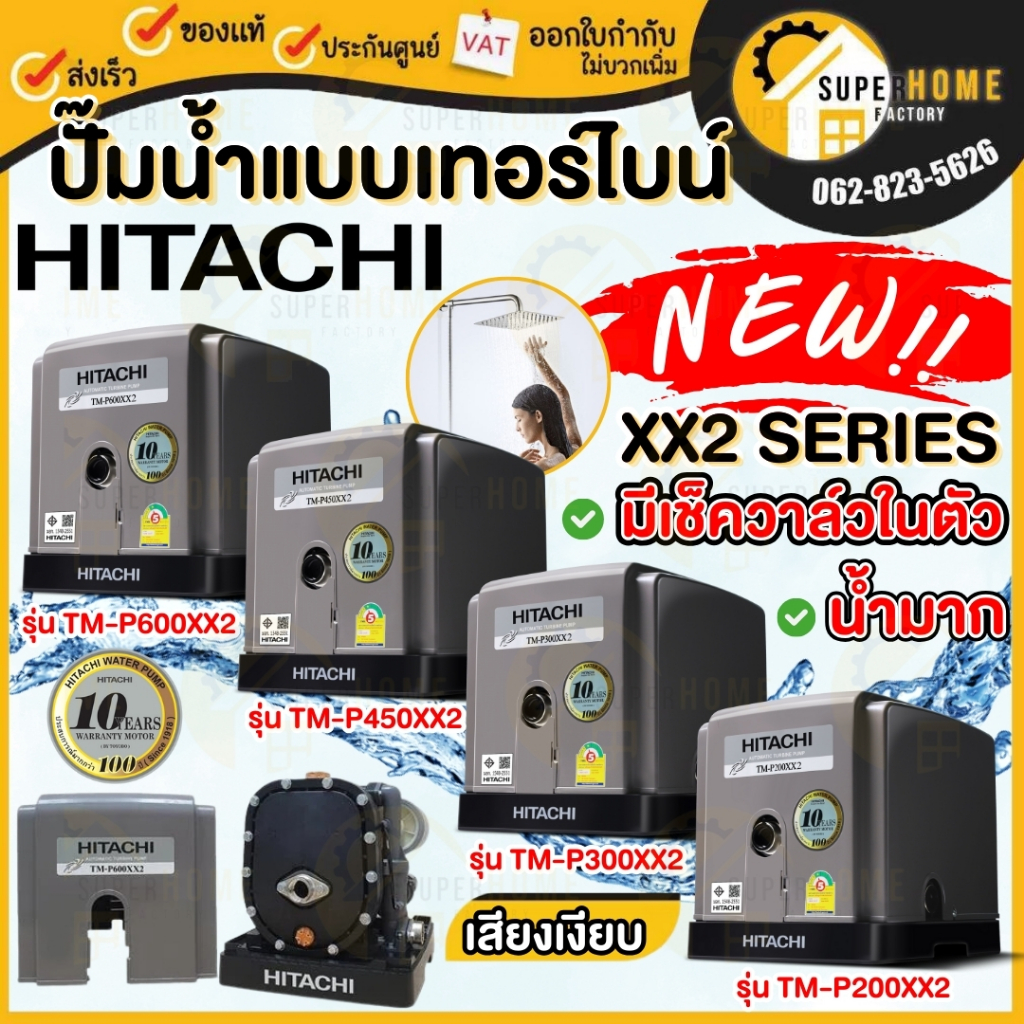 HITACHI ปั๊มน้ำ TM-P200XX2 TM P300XX2 TM-P450XX2 TM P600XX2 ปั้มน้ำ 2ใบพัด ปั้มน้ำอัตโนมัติ Tm-p300x