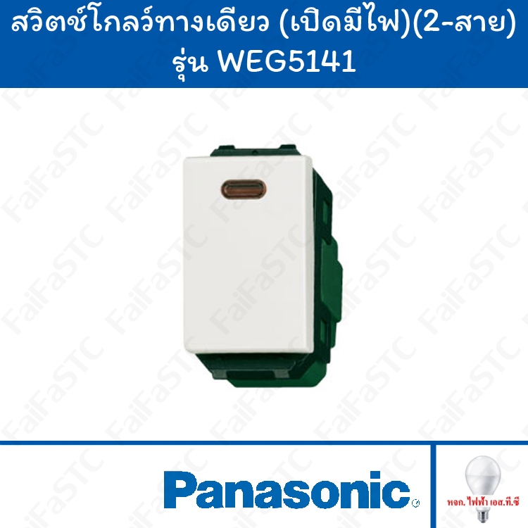 Panasonic สวิตช์ 1 ทาง เปิดมีไฟ 2 สาย สีขาว รุ่น WEG5141