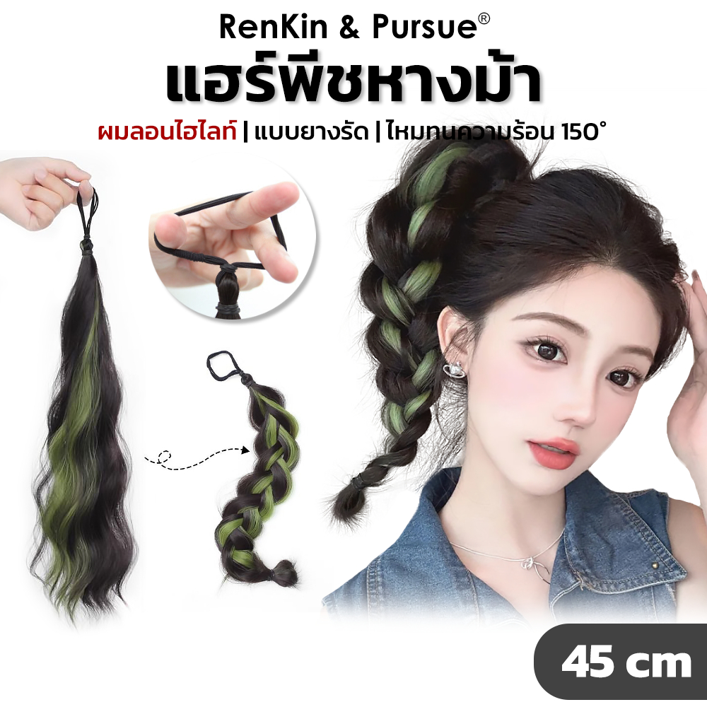 RenKin&Pursue (ของแท้) วิกผมหางม้า ผมลอน ไฮไลท์ 4สี ไหมนิ่มมาก มวยผม ผมแกละ น่ารักๆ แฮร์พีชไฮไลท์