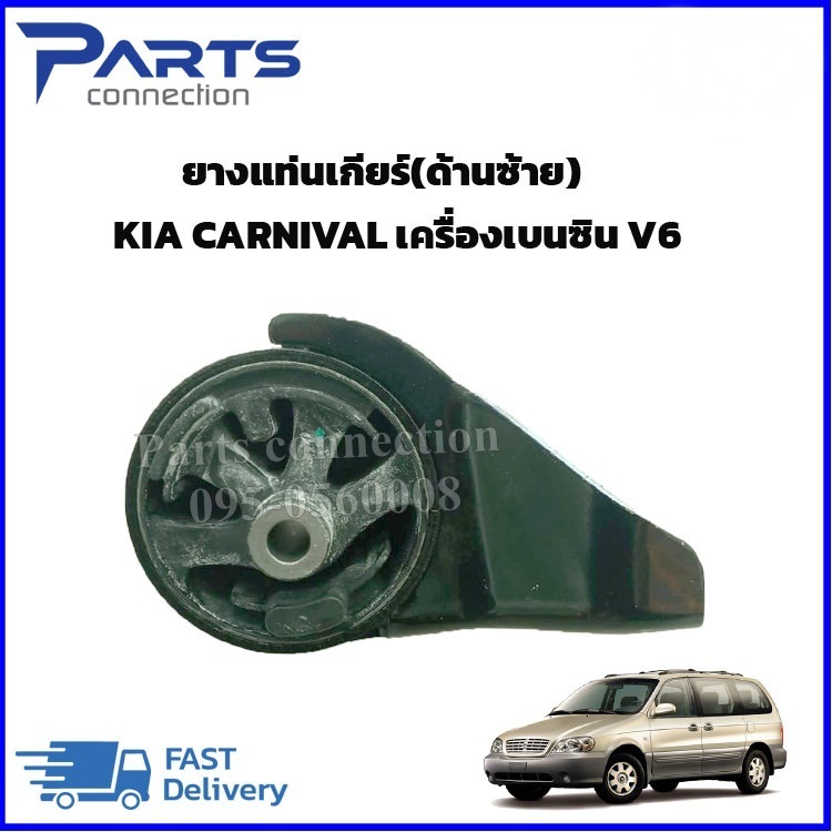 ยางแท่นเกียร์ KIA CARNIVAL เครื่องเบนซิน V6 ราคา/ตัว