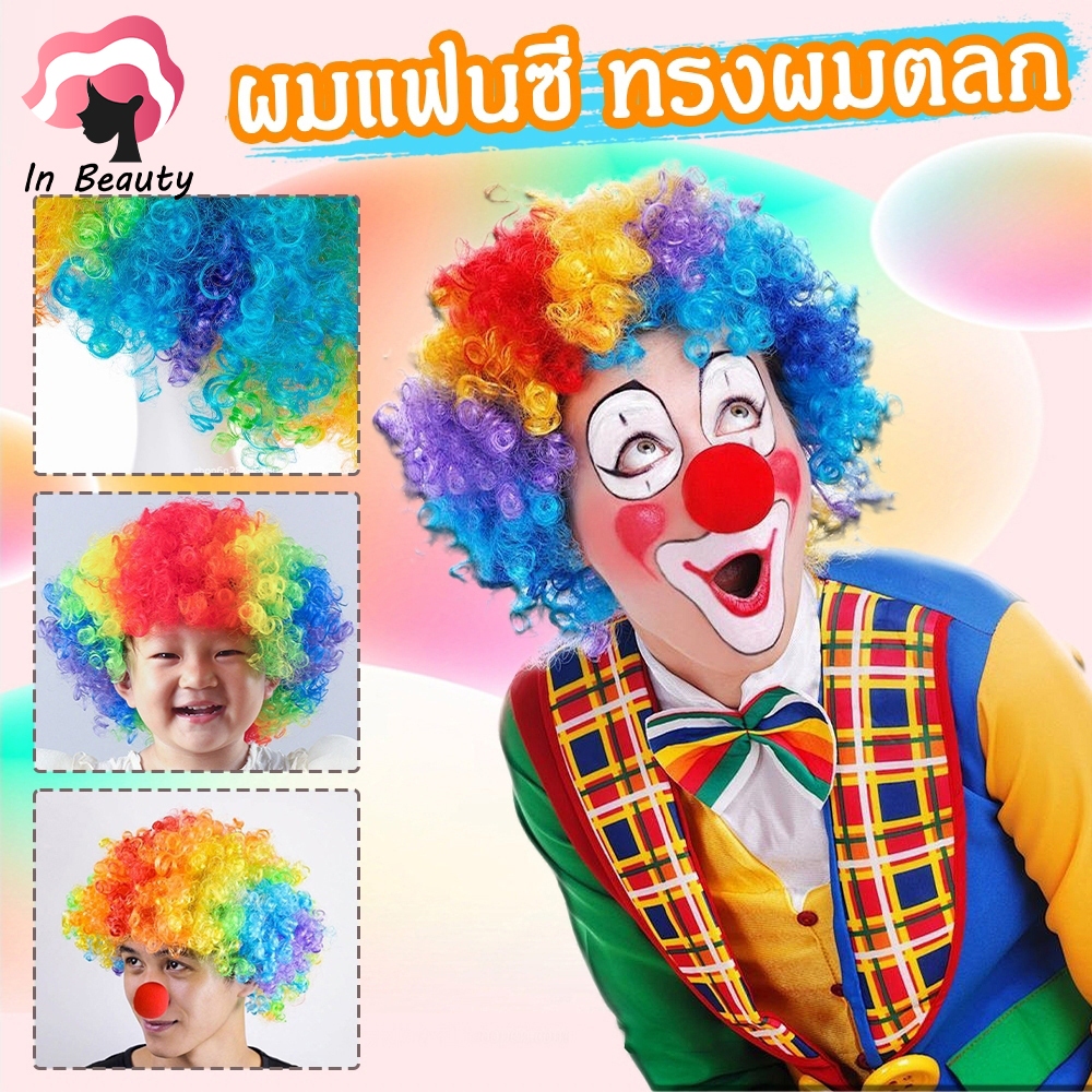 In Beauty วิก วิกผมสีรุ้ง วิกผมแฟนซี งานปีใหม่ งานสงการ วันจัดงาน สินค้าพร้อมส่ง ส่งในไทย บทบาทสมมติ สไตล์ตัวตลก