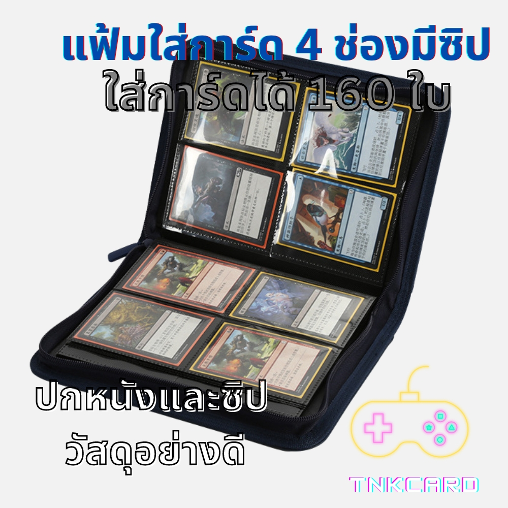 แฟ้มใส่การ์ด / สมุดใส่การ์ด 4ช่องแบบมีซิป ปกหนังอย่างดี (for MTG / Pokemon / Summoner / Yu-Gi-Oh)