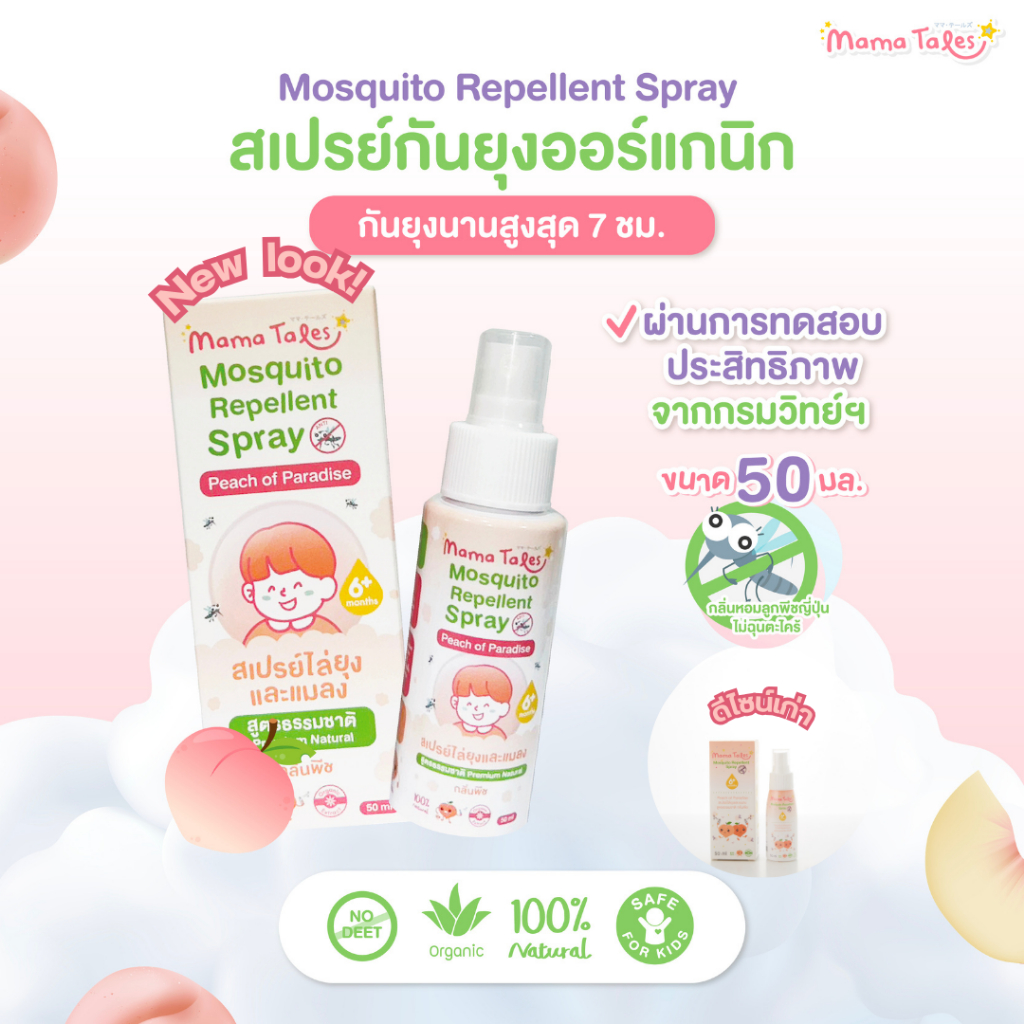 Exp 06/2027 Mama Tales สเปรย์กันยุงออร์แกนิค ผ่านการทดสอบ กันยุงนาน 7 ชม. Mosquito Repellent ขนาด 50 ml.