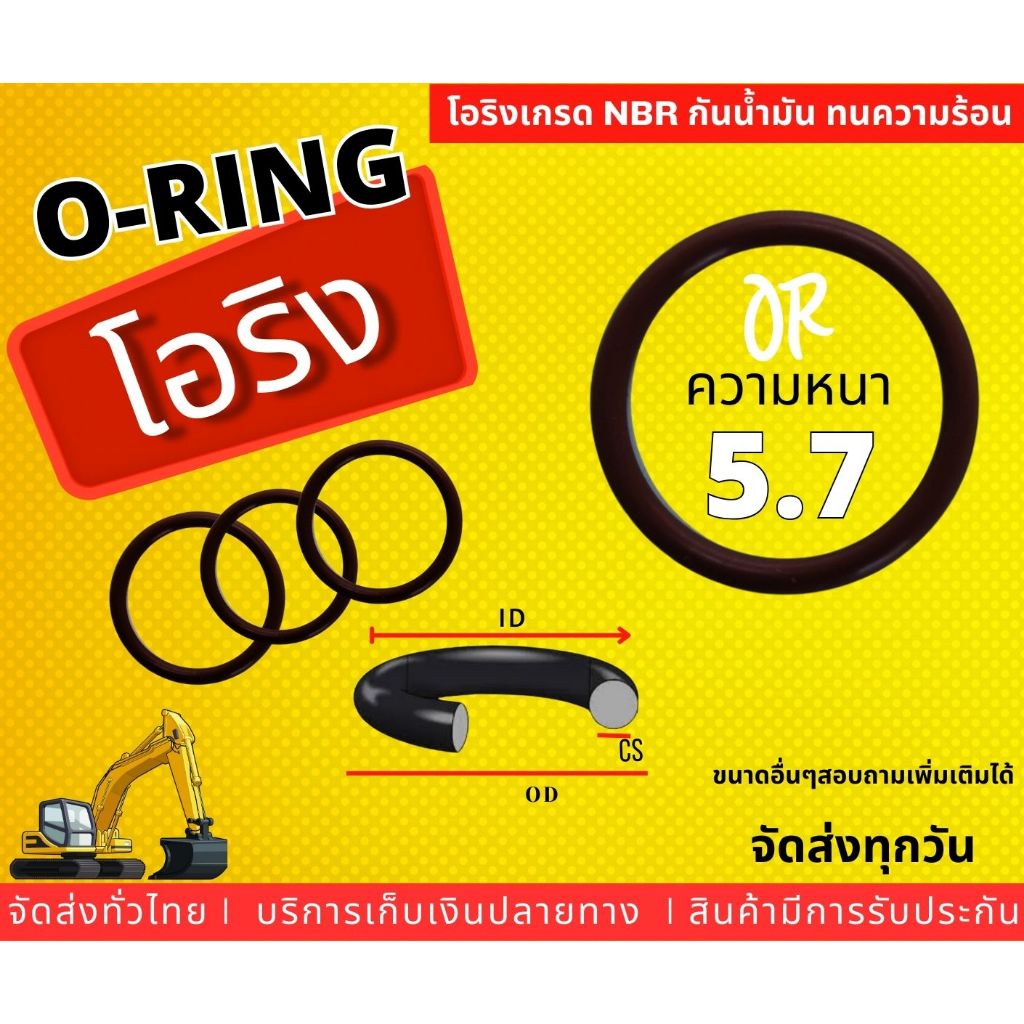O-RING โอริง (NBR) ขนาดความหนา (CS) 5.7 มม.