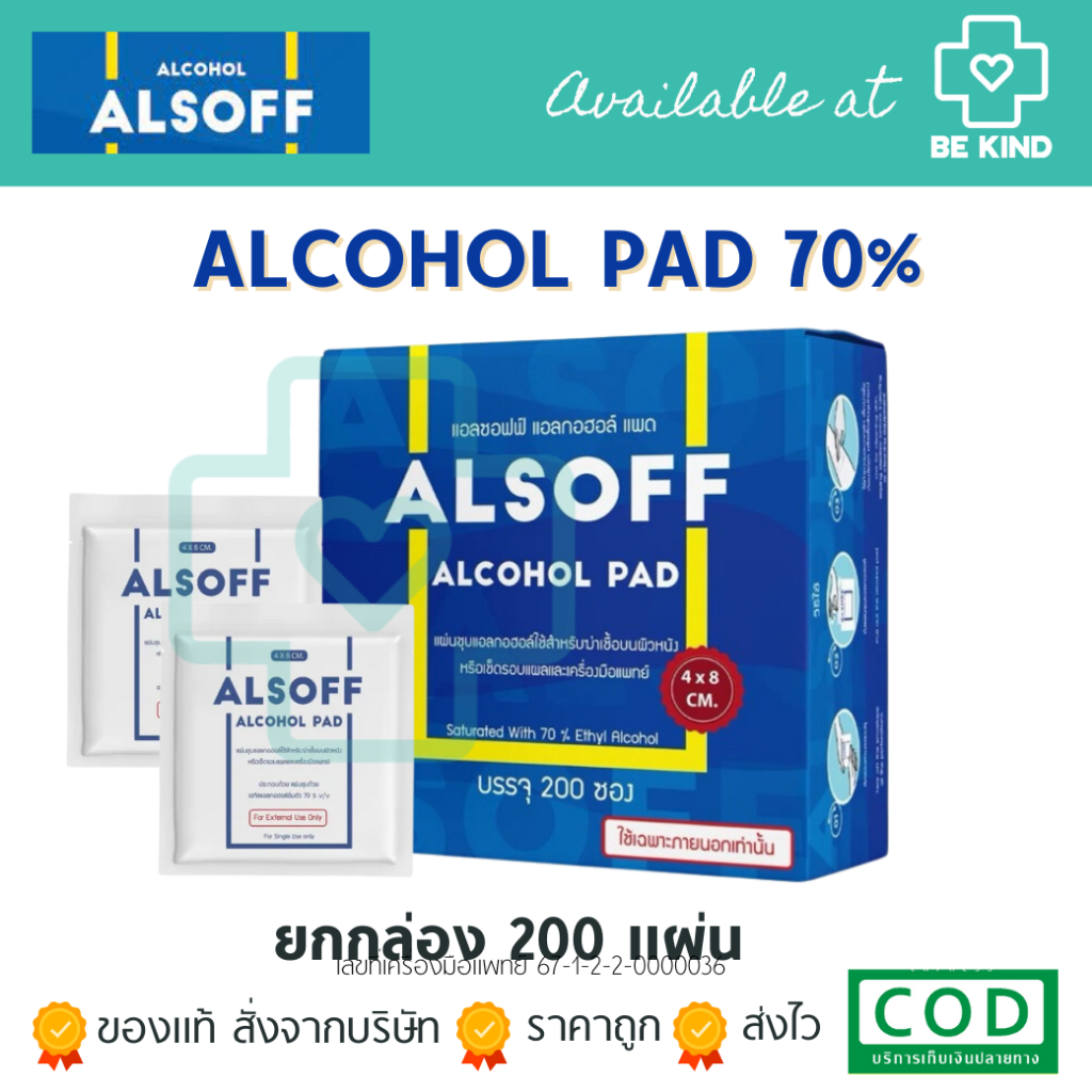 แอลกอฮอล์ แผ่น Alsoff Pad ALCOHOL PAD ตราเสือดาว แผ่นชุบแอลกอฮอล์ 1 กล่อง บรรจุ 200 ซอง