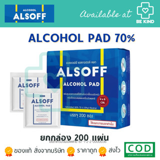 แอลกอฮอล์ แผ่น Alsoff Pad ALCOHOL PAD ตราเสือดาว แผ่นชุบแอลก…