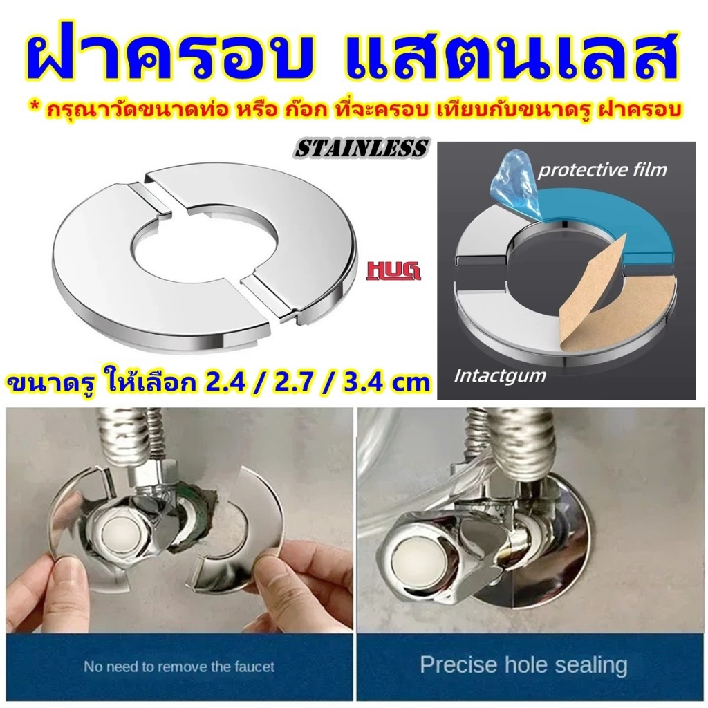 ฝาครอบท่อ แสตนเลส แท้ ฝาครอบก๊อกน้ำ แผ่นบังอาย ใช้ ปิด ตกแต่ง ท่อน้ำ ก๊อกน้ำ รอยเจาะ รูท่อ แผ่นปิดท่อ แผ่นครอบท่อน้ำ