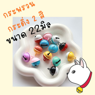 กระดิ่ง กระพรวนแบบที่ 1 สีทูโทนขนาด 22mmสีลูกกวาด สำหรับปลอก…