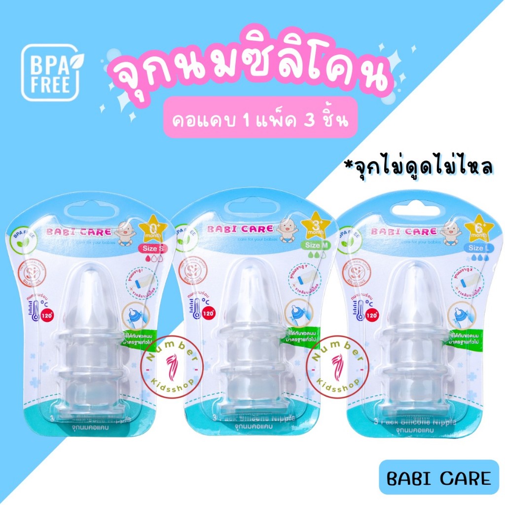 Babicare (เบบี้แคร์) จุกนมไม่ดูดไม่ไหล จุกนมคอแคบ จุกนมคอกว้าง ป้องกันการสำลัก นุ่มเสมือนนมแม่